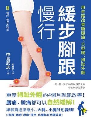 cover image of 緩步腳跟慢行